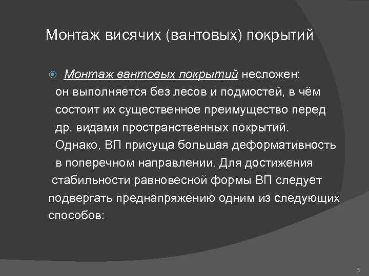 Монтаж висячих (вантовых) покрытий Монтаж вантовых покрытий несложен: он выполняется без лесов и подмостей,