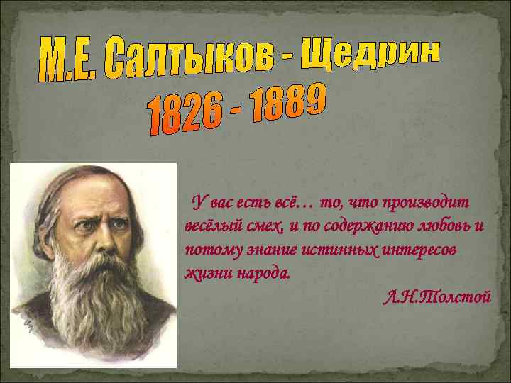 У вас есть всё… то, что производит весёлый смех, и по содержанию любовь и