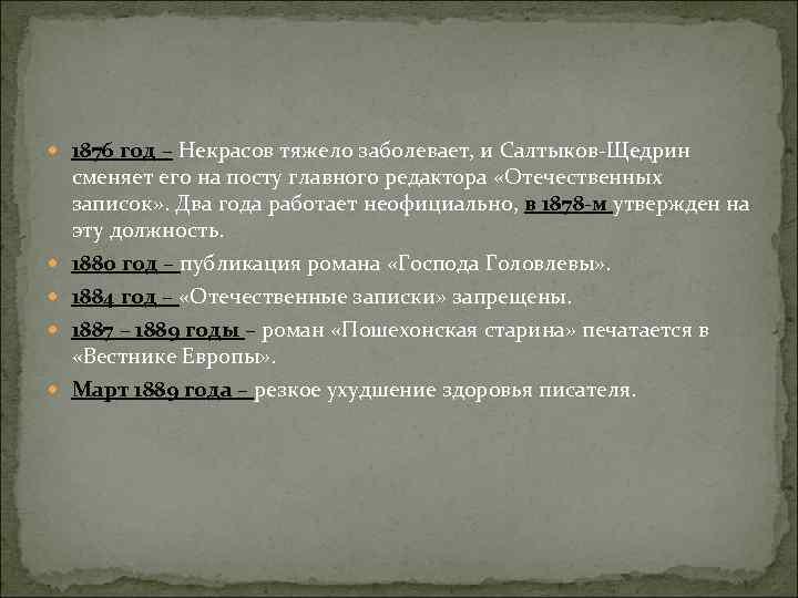  1876 год – Некрасов тяжело заболевает, и Салтыков-Щедрин сменяет его на посту главного