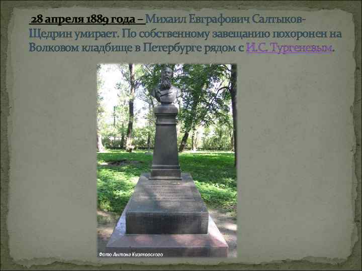 28 апреля 1889 года – Михаил Евграфович Салтыков. Щедрин умирает. По собственному завещанию похоронен