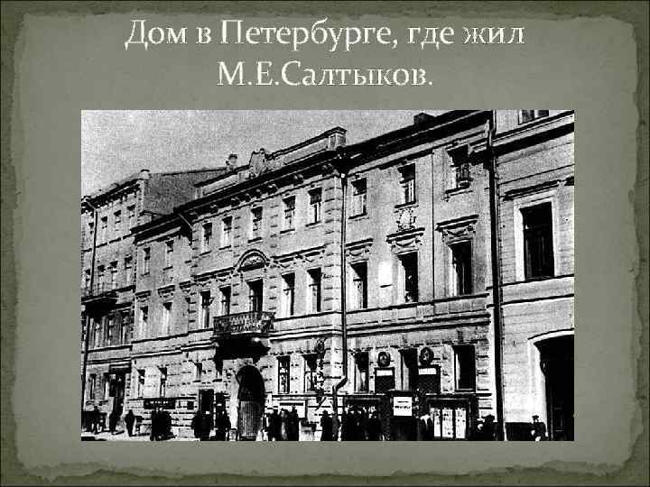 Дом в Петербурге, где жил М. Е. Салтыков. 