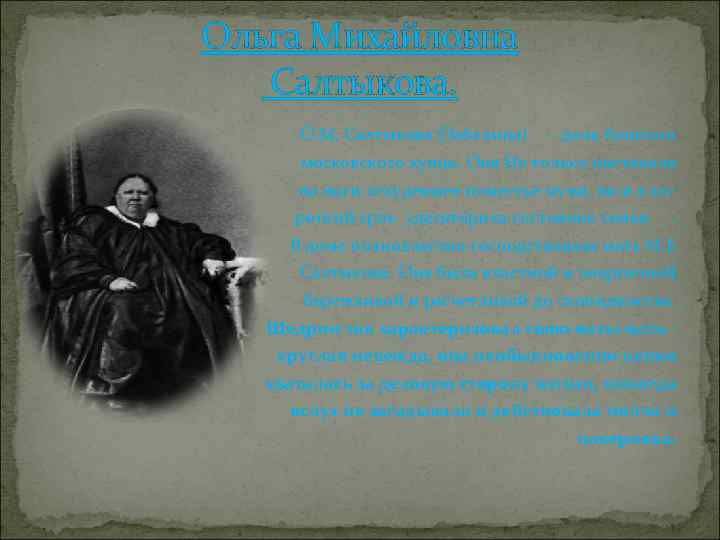 Ольга Михайловна Салтыкова. О. М. Салтыкова (Забелина) - дочь богатого московского купца. Она Не