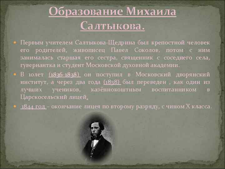 Образование Михаила Салтыкова. Первым учителем Салтыкова-Щедрина был крепостной человек его родителей, живописец Павел Соколов,