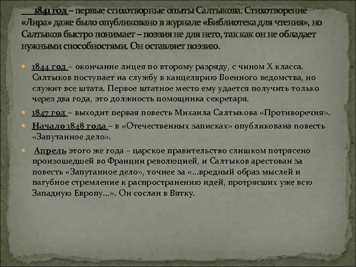 1841 год – первые стихотворные опыты Салтыкова. Стихотворение «Лира» даже было опубликовано в журнале