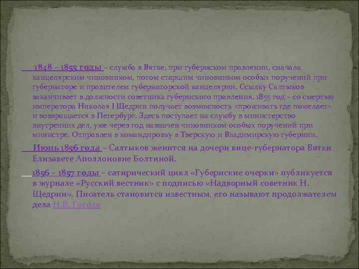 1848 – 1855 годы – служба в Вятке, при губернском правлении, сначала канцелярским чиновником,