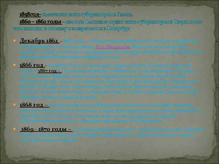 1858 год- назначение вице-губернатором в Рязань. 1860 – 1862 годы – два года Салтыков