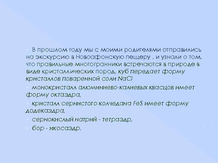 В прошлом году мы с моими родителями отправились на экскурсию в Новоафонскую пещеру ,