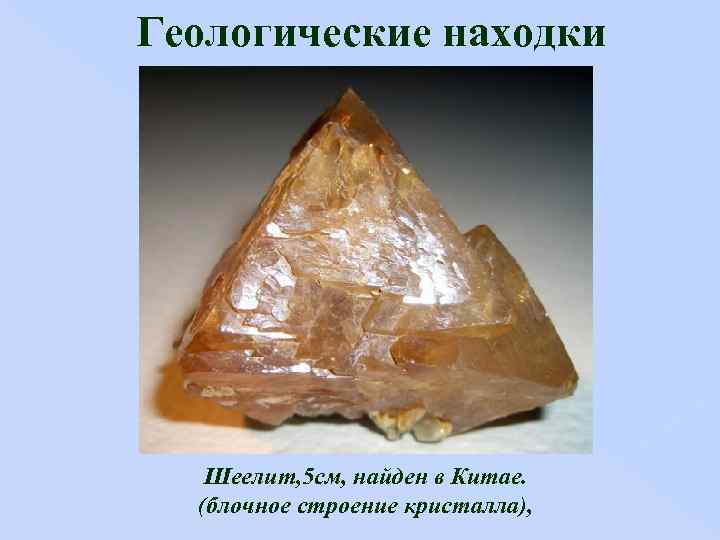 Геологические находки Шеелит, 5 см, найден в Китае. (блочное строение кристалла), 