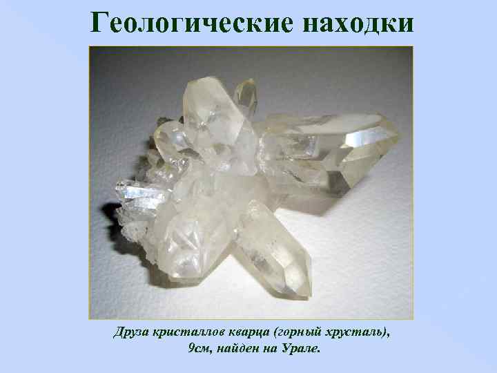 Геологические находки Друза кристаллов кварца (горный хрусталь), 9 см, найден на Урале. 