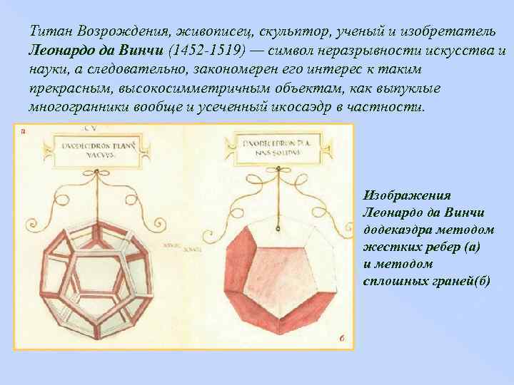Титан Возрождения, живописец, скульптор, ученый и изобретатель Леонардо да Винчи (1452 -1519) — символ