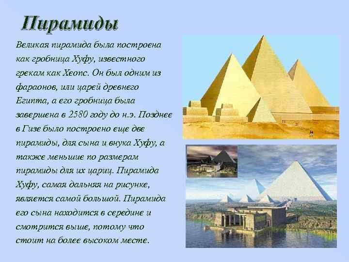 Пирамиды Великая пирамида была построена как гробница Хуфу, известного грекам как Хеопс. Он был