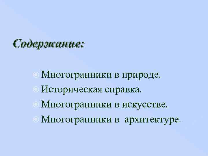  Содержание: Многогранники в природе. Историческая справка. Многогранники в искусстве. Многогранники в архитектуре. 