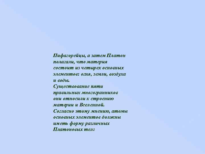 Пифагорейцы, а затем Платон полагали, что материя состоит из четырех основных элементов: огня, земли,