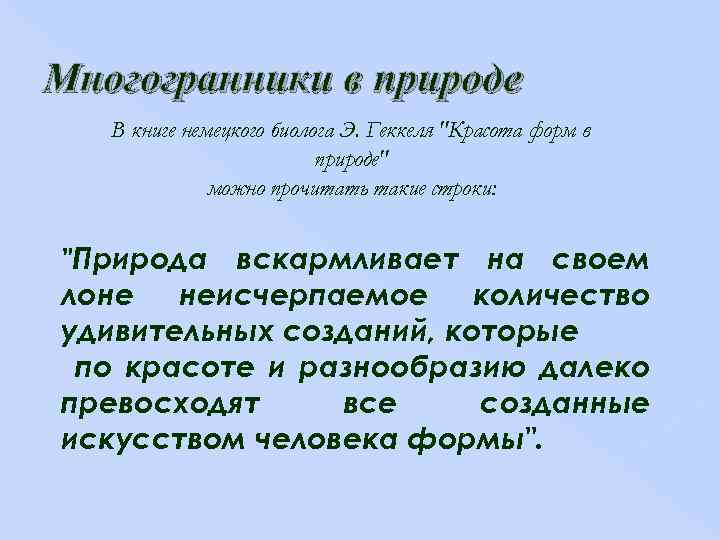 Многогранники в природе В книге немецкого биолога Э. Геккеля 