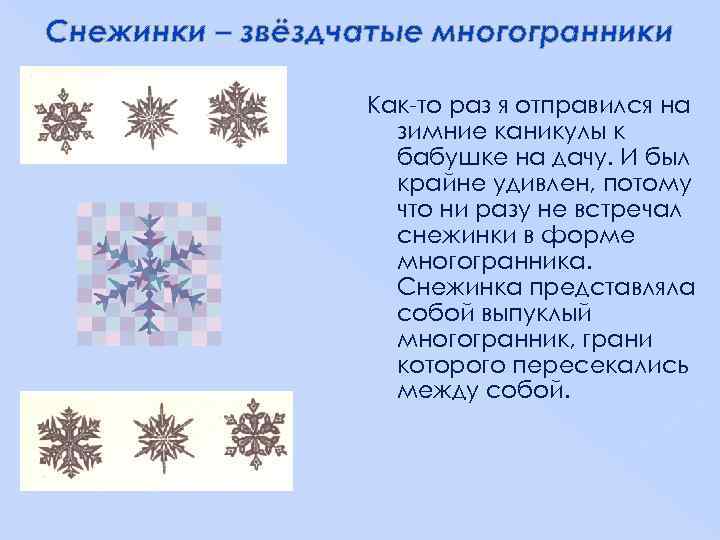Снежинки – звёздчатые многогранники Как-то раз я отправился на зимние каникулы к бабушке на