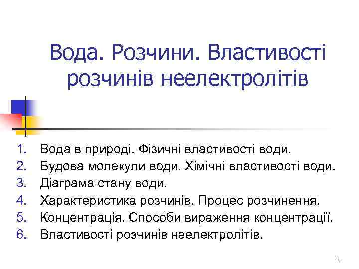 Вода. Розчини. Властивості розчинів неелектролітів 1. 2. 3. 4. 5. 6. Вода в природі.