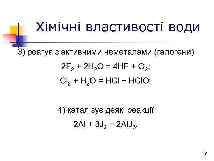 Хімічні властивості води 3) реагує з активними неметалами (галогени) 2 F 2 + 2
