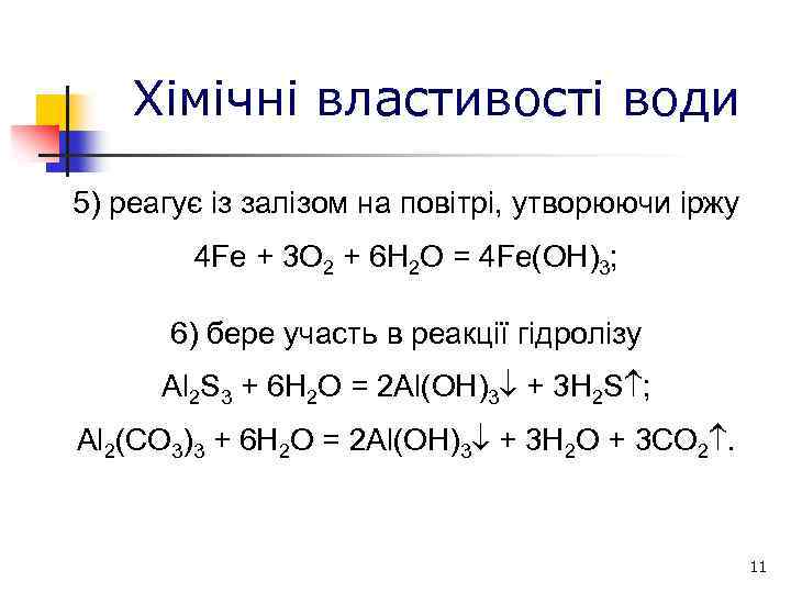 Хімічні властивості води 5) реагує iз залізом на повітрі, утворюючи іржу 4 Fe +