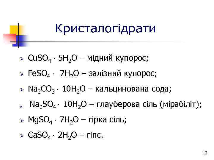 Кристалогідрати Ø Cu. SO 4 5 H 2 O – мідний купорос; Ø Fe.
