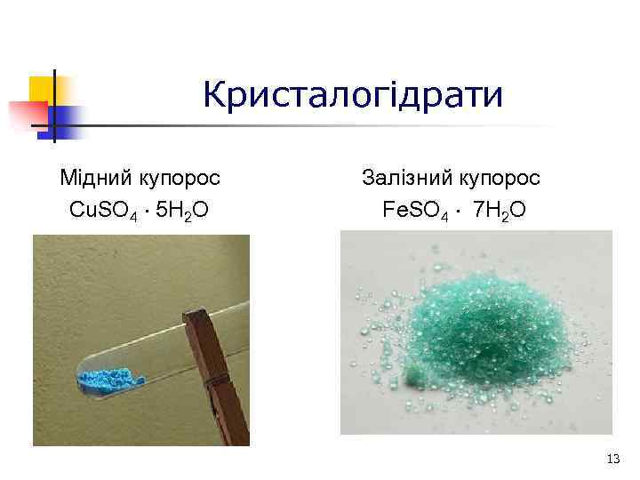 Кристалогідрати Мідний купорос Залізний купорос Cu. SO 4 5 H 2 O Fe. SO