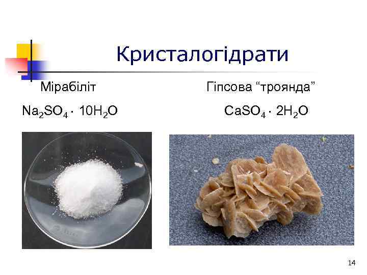 Кристалогідрати Мірабіліт Гіпсова “троянда” Na 2 SO 4 10 H 2 O Сa. SO