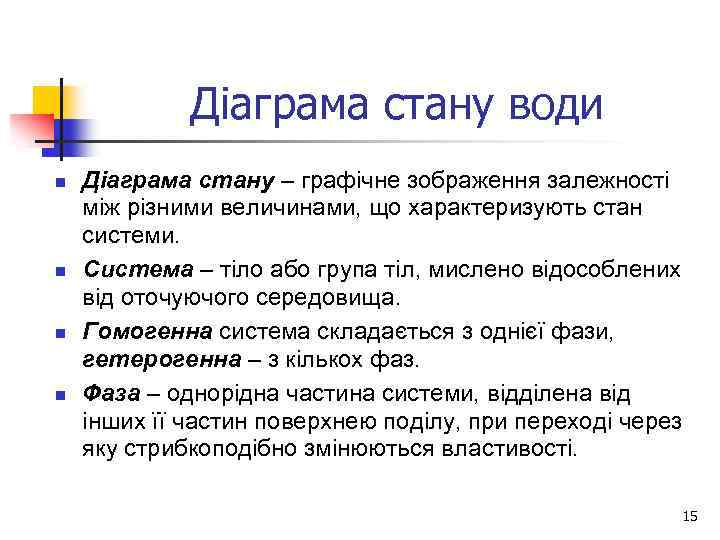 Діаграма стану води n n Діаграма стану – графічне зображення залежності між різними величинами,