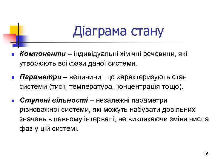 Діаграма стану n n n Компоненти – індивідуальні хімічні речовини, які утворюють всі фази
