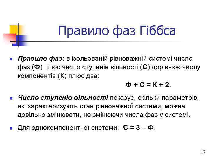 Правило фаз Гіббса n n n Правило фаз: в ізольованій рівноважній системі число фаз