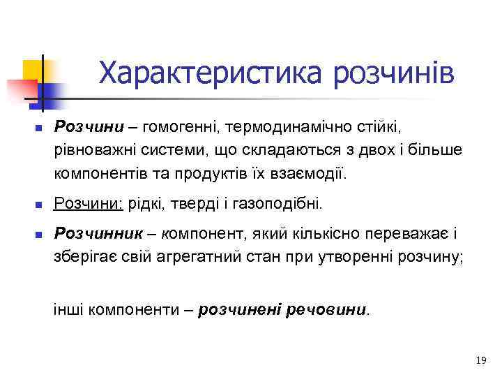 Характеристика розчинів n n n Розчини – гомогенні, термодинамічно стійкі, рівноважні системи, що складаються