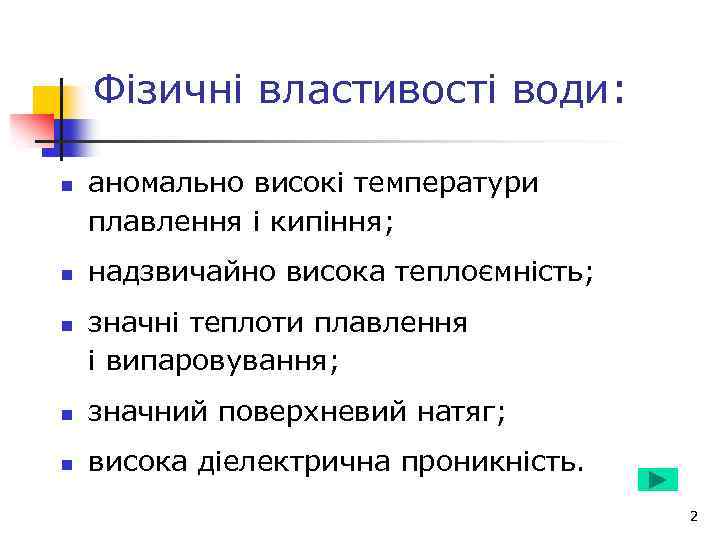 Фізичні властивості води: n n n аномально високі температури плавлення і кипіння; надзвичайно висока