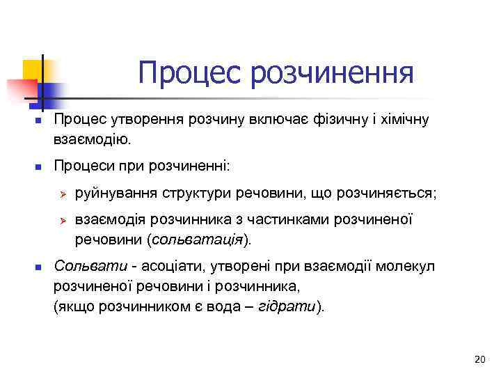 Процес розчинення n n Процес утворення розчину включає фізичну і хімічну взаємодію. Процеси при
