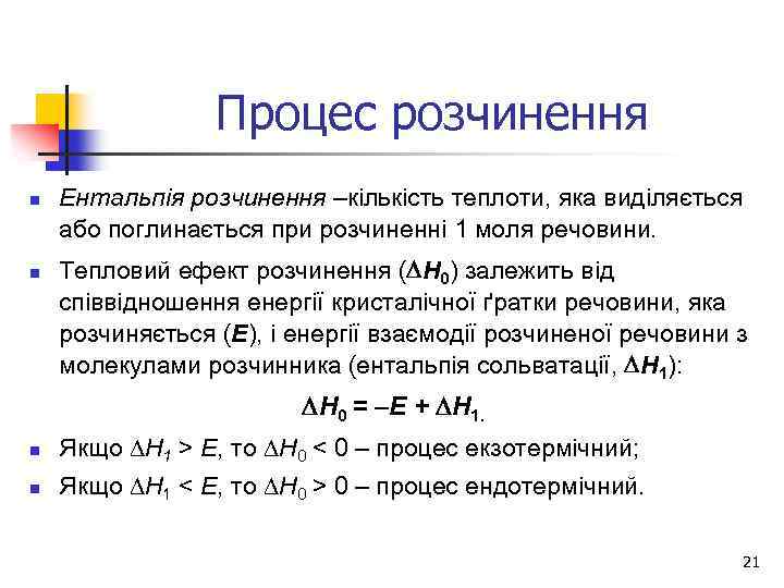Процес розчинення n n Ентальпія розчинення –кількість теплоти, яка виділяється або поглинається при розчиненні