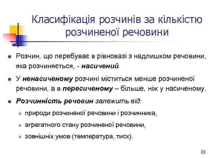 Класифікація розчинів за кількістю розчиненої речовини n n n Розчин, що перебуває в рівновазі