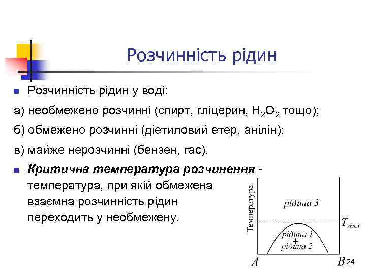 Розчинність рідин n Розчинність рідин у воді: а) необмежено розчинні (спирт, гліцерин, Н 2