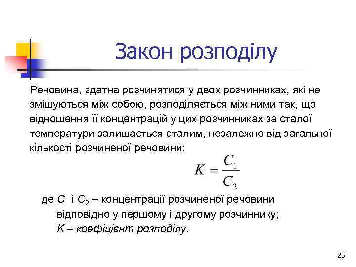 Закон розподілу Речовина, здатна розчинятися у двох розчинниках, які не змішуються між собою, розподіляється
