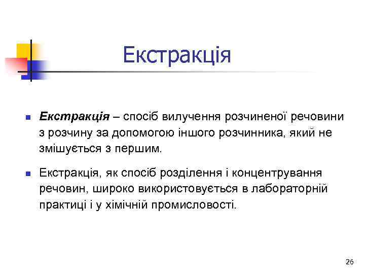 Екстракція n n Екстракція – спосіб вилучення розчиненої речовини з розчину за допомогою іншого
