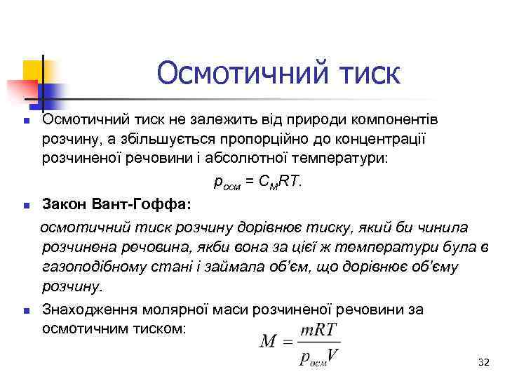 Осмотичний тиск n Осмотичний тиск не залежить від природи компонентів розчину, а збільшується пропорційно