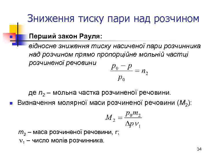 Зниження тиску пари над розчином Перший закон Рауля: відносне зниження тиску насиченої пари розчинника