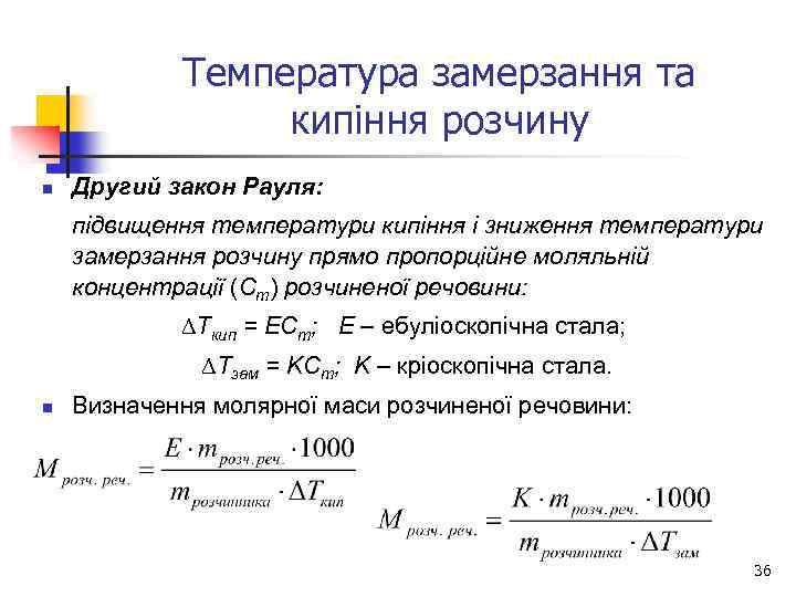 Температура замерзання та кипіння розчину n Другий закон Рауля: підвищення температури кипіння і зниження