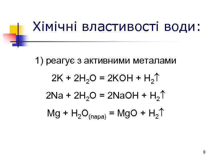 Хімічні властивості води: 1) реагує з активними металами 2 K + 2 H 2