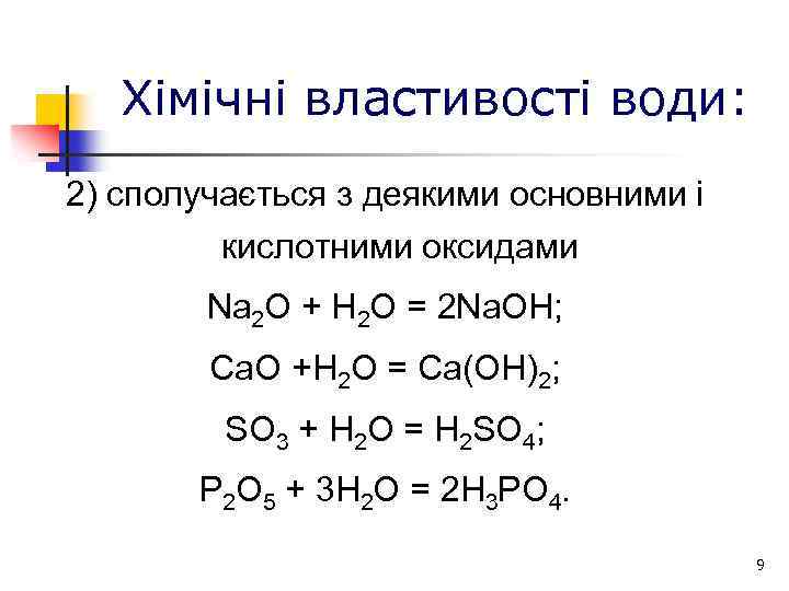 Хімічні властивості води: 2) сполучається з деякими основними і кислотними оксидами Na 2 O