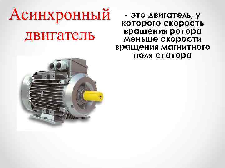 Асинхронный двигатель - это двигатель, у которого скорость вращения ротора меньше скорости вращения магнитного
