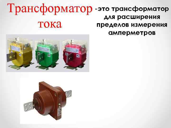 Трансформатор -это трансформатор для расширения пределов измерения тока амперметров 