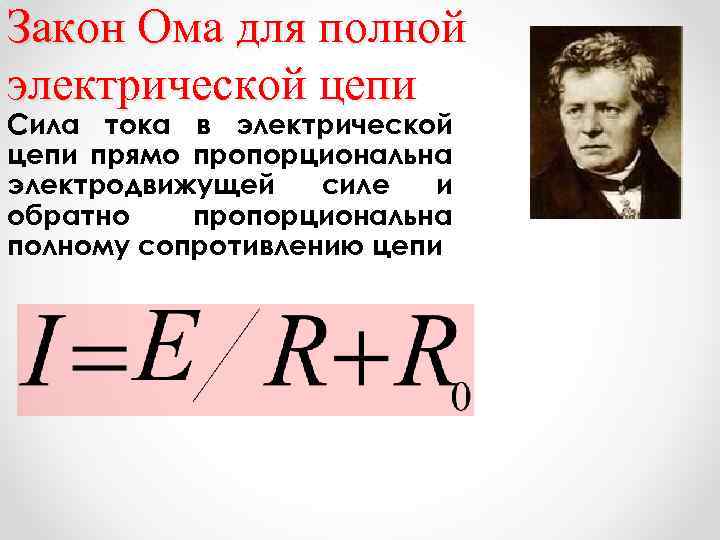 Закон Ома для полной электрической цепи Сила тока в электрической цепи прямо пропорциональна электродвижущей