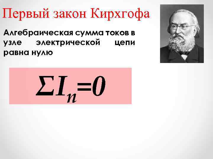 Первый закон Кирхгофа Алгебраическая сумма токов в узле электрической цепи равна нулю ΣIn=0 