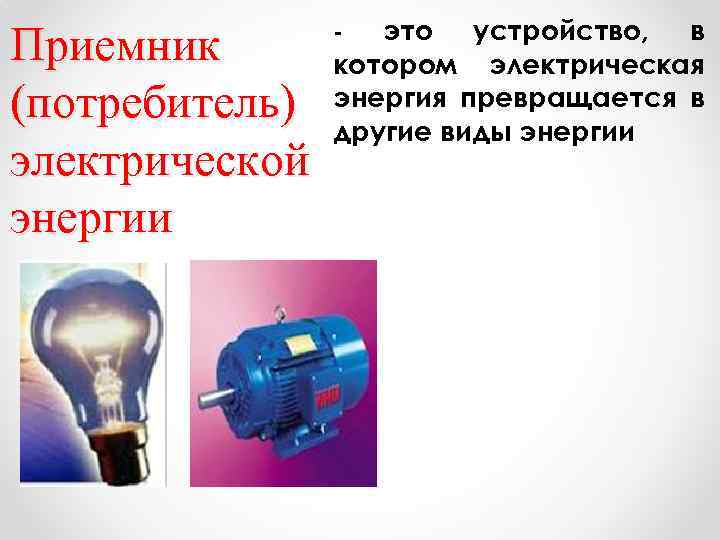 Приемник (потребитель) электрической энергии это устройство, в котором электрическая энергия превращается в другие виды