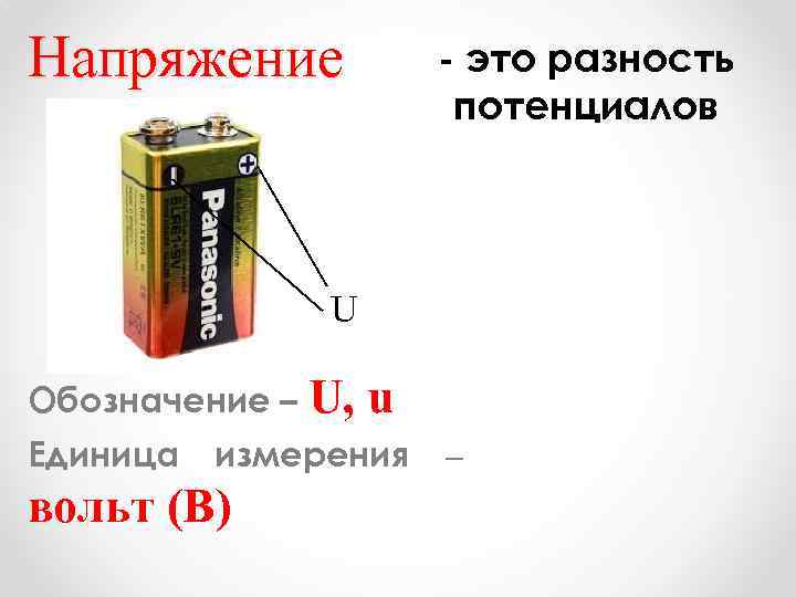 Напряжение - это разность потенциалов U Обозначение – U, Единица u измерения вольт (В)