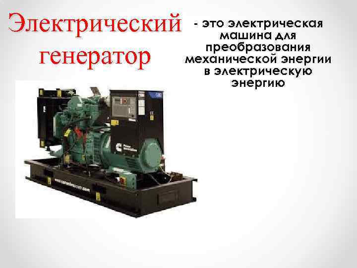 электрическая Электрический - этомашина для преобразования генератор механической энергии в электрическую энергию 