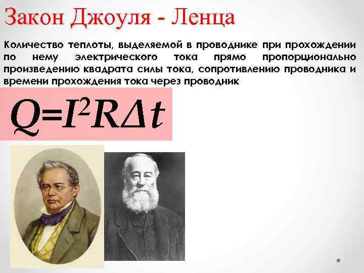 Закон Джоуля - Ленца Количество теплоты, выделяемой в проводнике при прохождении по нему электрического