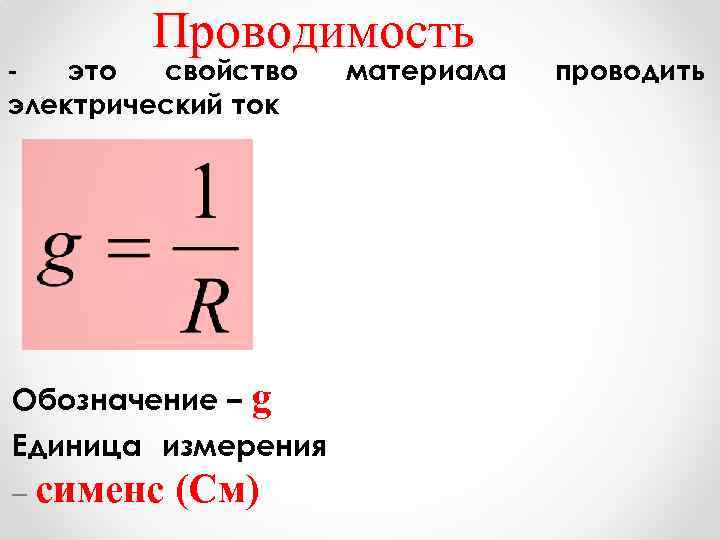 Проводимость это свойство электрический ток Обозначение – g Единица измерения – сименс (См) материала